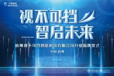 芯動(dòng)力賦能新視界 小視科技以計(jì)算機(jī)視覺(jué)為核心，開(kāi)啟AI雙創(chuàng)服務(wù)新篇章