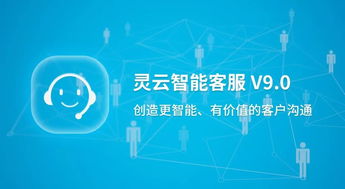捷通華聲重磅發布靈云智能客服9.0 對話更智能，運營更簡單