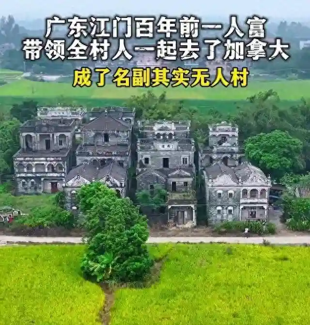 广东一无人村，村民斥巨资建别墅，全村移民加拿大，70多年没回来